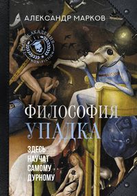 Produktbild: Filosofiya upadka. Zdes' nauchat samomu durnomu