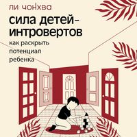 Produktbild: Sila detey-introvertov. Kak raskryt potentsial rebenka