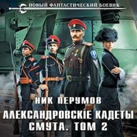 Produktbild: Aleksandrovskie Kadety. Smuta. Tom 2
