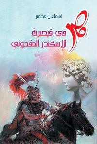 Produktbild: Egypt in Caesarea by Alexander the Great