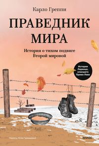 Produktbild: Pravednik mira. Istoriya otihom podvige Vtoroy mirovoy