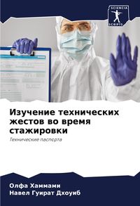 Produktbild: Izuchenie tehnicheskih zhestow wo wremq stazhirowki