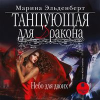 Produktbild: Tancuyushchaya dlya drakona. Nebo dlya dvoih