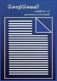 Produktbild: சொற்செயலி