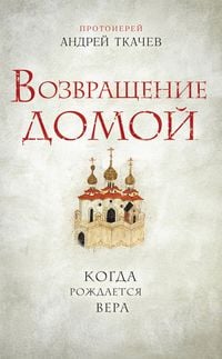 Produktbild: Vozvraschenie domoy. Kogda rozhdaetsya vera