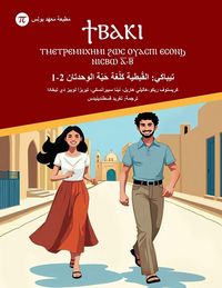 Produktbild: تيباكي - القُبطية كَلُغة حَيّة الوِحدتان 1-2
