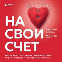 Produktbild: Na svoy schet. Kniga dlya teh, kto slishkom gluboko chuvstvuet, ostro sochuvstvuet i yarko perezhivaet emotsii