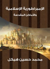 Produktbild: The Islamic Empire and the Holy Places