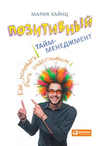 Produktbild: Pozitivnyy taym-menedzhment: Kak uspevat' byt' sChastlivym