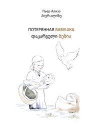 Produktbild: Die verlorengegangene Grossmutter (in Russisch-Georgisch)