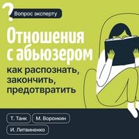 Produktbild: Otnosheniya s abyuzerom: kak raspoznat, zakonchit, predotvratit