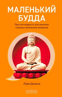 Produktbild: Malen'kiy Budda: Prostaya mudrost' dlya resheniya slozhnyh zhiznennyh voprosov