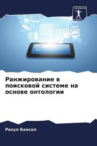 Produktbild: Ranzhirowanie w poiskowoj sisteme na osnowe ontologii