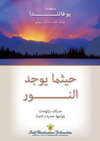 Produktbild: حيثما يوجد النور (Where There Is Light Arabic)