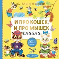 Produktbild: I pro koshek, i pro myshek