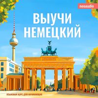 Produktbild: Курсы языков для начинающих, Выучи Немецкий