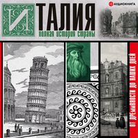Produktbild: Italiya. Polnaya istoriya strany