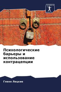 Produktbild: Psihologicheskie bar'ery i ispol'zowanie kontracepcii