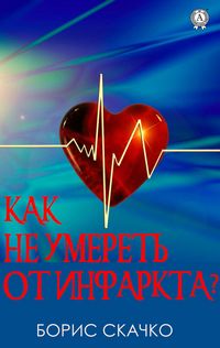 Produktbild: Kak ne umeret' ot infarkta