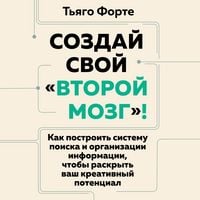 Produktbild: Sozday svoy &laquo;vtoroy mozg&raquo;! Kak postroit sistemu poiska i organizatsii informatsii, chtoby raskryt vash kreativnyy potentsial
