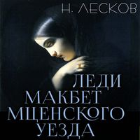 Produktbild: Ledi Makbet Mtsenskogo uezda