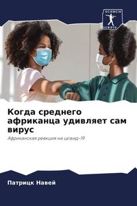 Produktbild: Kogda srednego afrikanca udiwlqet sam wirus