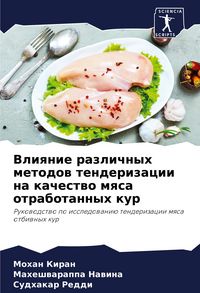 Produktbild: Vliqnie razlichnyh metodow tenderizacii na kachestwo mqsa otrabotannyh kur