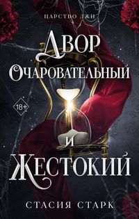Produktbild: Dvor ocharovatelnyy i zhestokiy