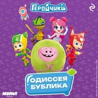 Produktbild: Geroychiki. Odisseya Bublika