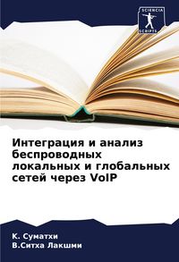 Produktbild: Integraciq i analiz besprowodnyh lokal'nyh i global'nyh setej cherez VoIP