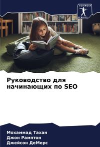 Produktbild: Rukowodstwo dlq nachina&uuml;schih po SEO