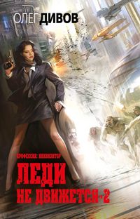 Produktbild: Ledi ne dvizhetsya-2