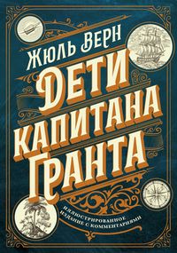 Produktbild: Deti kapitana Granta. Illyustrirovannoe izdanie s kommentariyami