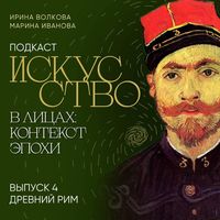 Produktbild: Podkast "Iskusstvo v litsakh: kontekst epokhi". Vypusk 4. Drevniy Rim