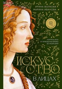 Produktbild: Iskusstvo v litsakh. Portrety epokh ot pervobytnykh vremen do nashikh dney