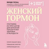 Produktbild: Zhenskiy gormon. Programma iz pyati shagov dlya berezhnoy perezagruzki zdorovya i molodosti