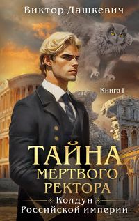 Produktbild: Tayna mertvogo rektora