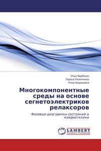 Produktbild: Mnogokomponentnye sredy na osnowe segneto&auml;lektrikow relaxorow