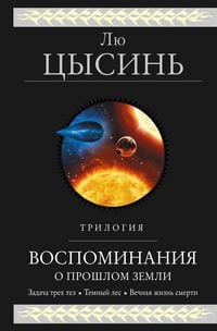 Produktbild: Vospominaniya o proshlom Zemli. Trilogiya (Vospominaniya o proshlom Zemli #13)