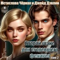 Produktbild: Vtoroj shans dlya sgorevshego feniksa. Tom 2
