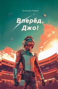 Produktbild: Вперед, Джо!