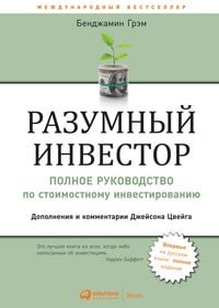 Produktbild: Razumnyi investor: Polnoe rukovodstvo po stoimostnomu investirovaniyu