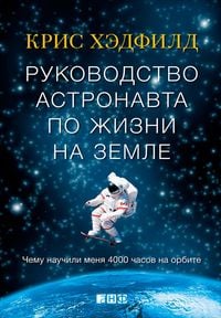 Produktbild: An Astronaut's Guide to Life on Earth Chris Hadfield
