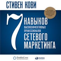 Produktbild: 7 navykov vysokoeffektivnykh professionalov setevogo marketinga