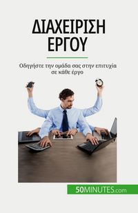 Produktbild: &Delta;&iota;&alpha;&chi;&epsilon;ί&rho;&iota;&sigma;&eta; έ&rho;&gamma;&omicron;&upsilon;