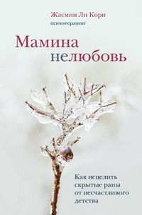 Produktbild: Mamina nelyubov. Kak istselit skrytye rany ot neschastlivogo detstva