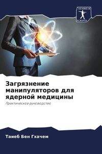 Produktbild: Zagrqznenie manipulqtorow dlq qdernoj mediciny