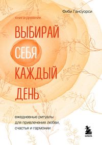 Produktbild: Vybiray sebya kazhdyy den. Ezhednevnye ritualy dlya privlecheniya lyubvi, schastya i garmonii