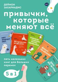 Produktbild: Privychki, kotorye menyayut vsyo. Pyat malenkih knig dlya bolshih peremen