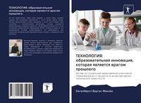 Produktbild: TEHNOLOGIYa: obrazowatel'naq innowaciq, kotoraq qwlqetsq wragom proshlogo